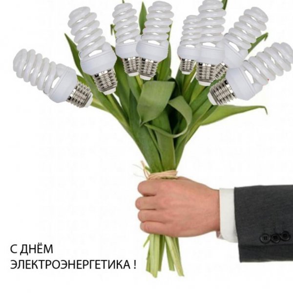 С днем Энергетика