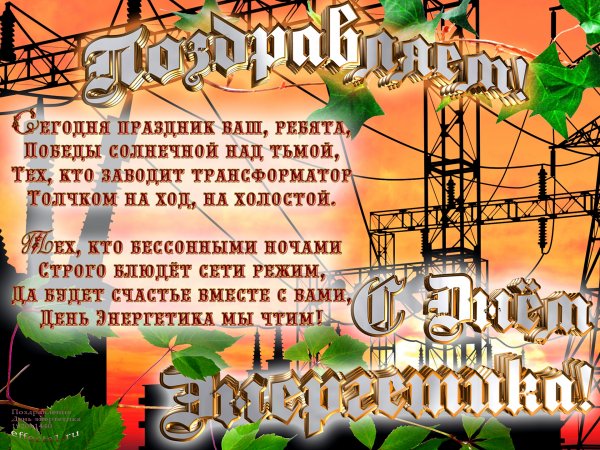 Красивые открытки с днем Энергетика