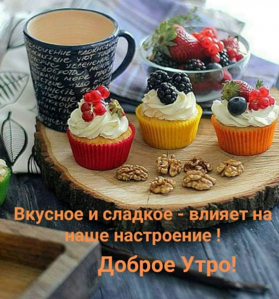 Сладкого вкусного утра