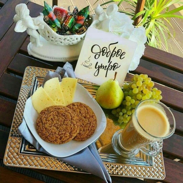 Хорошего дня завтрак