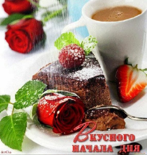 Вкусные пожелания с добрым утром
