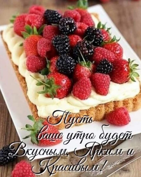 Вкусного доброго утра