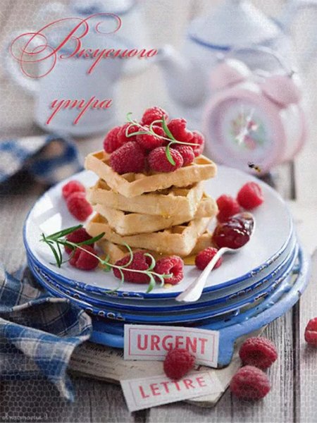 Сладкого вкусного утра