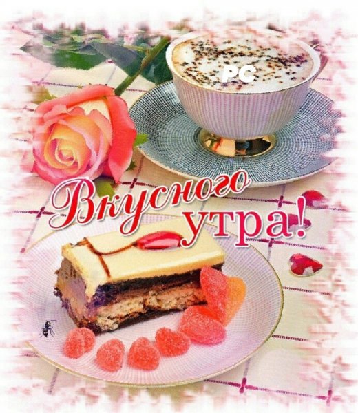 Пожелания вкусного утра