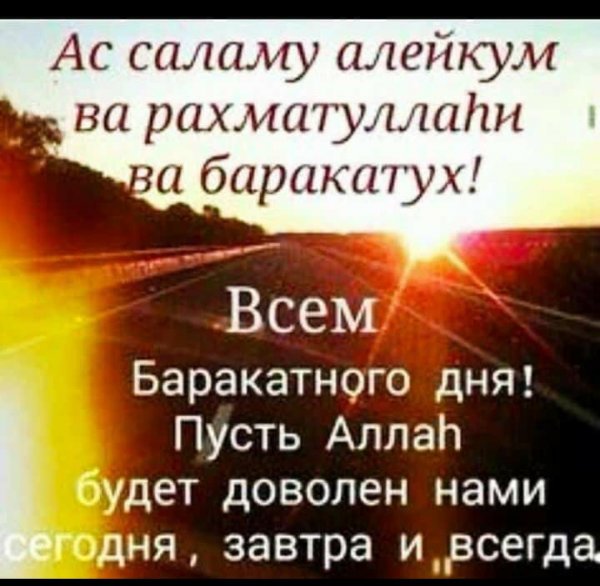 Доброе утро и баракатного дн