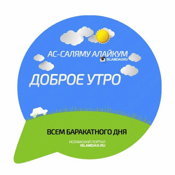 Доброе утро и баракатного дня всем