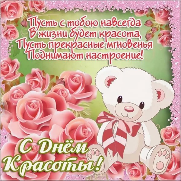 Международный день красоты поздравления