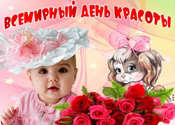 День красоты