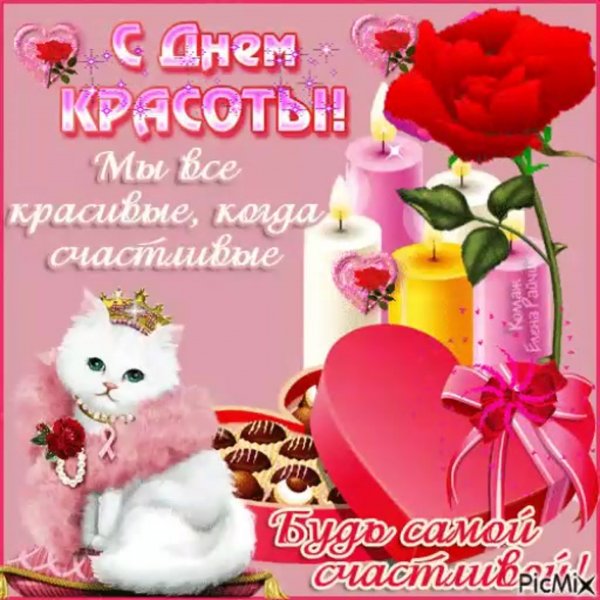 Международный день красоты открытки