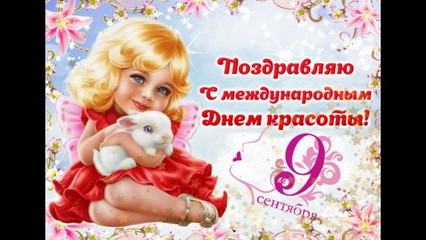 День красоты поздравления