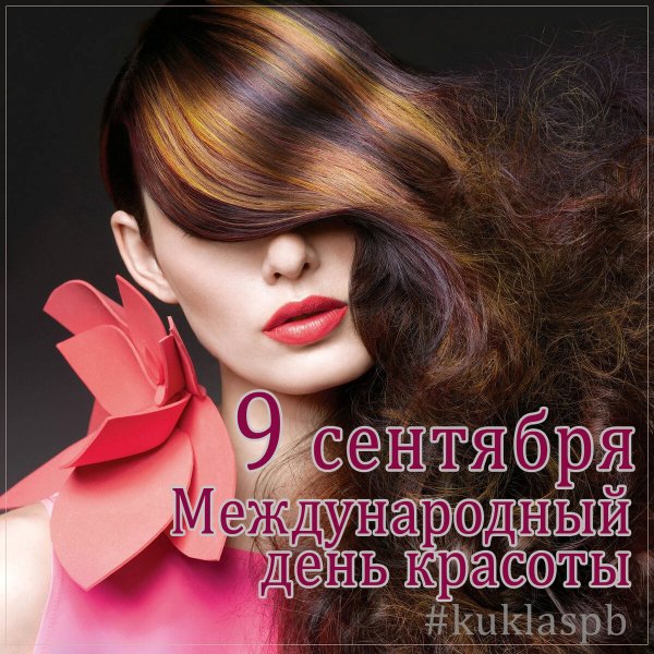 День красоты поздравления