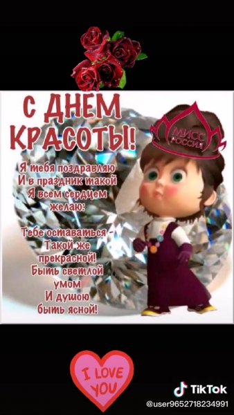День красоты поздравления