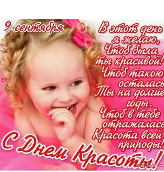 Международный день красоты