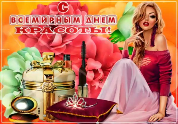 День красоты