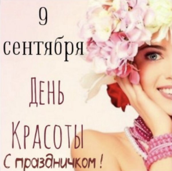 9сентчбря день красоты
