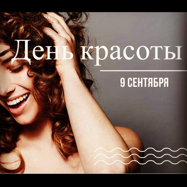 Праздник Всемирный день красоты