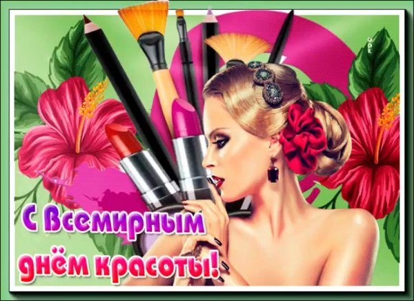 День красоты поздравления