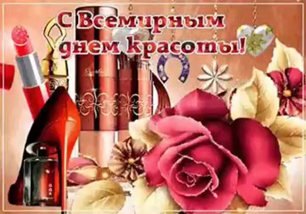 Международный день красоты анимация