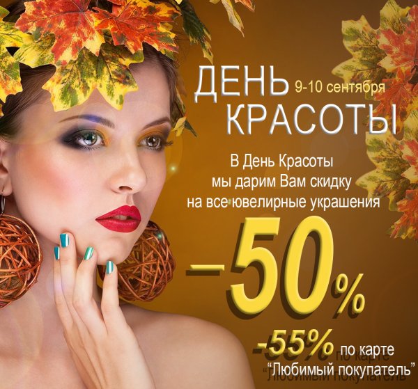 День красоты