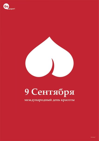 Всемирный день красоты 9 сентября