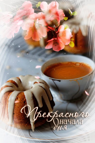 Открвтка с добрый утром