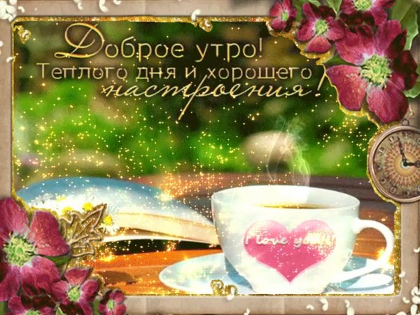 Гифки с добрым