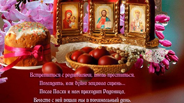 Открытки на Радоницу