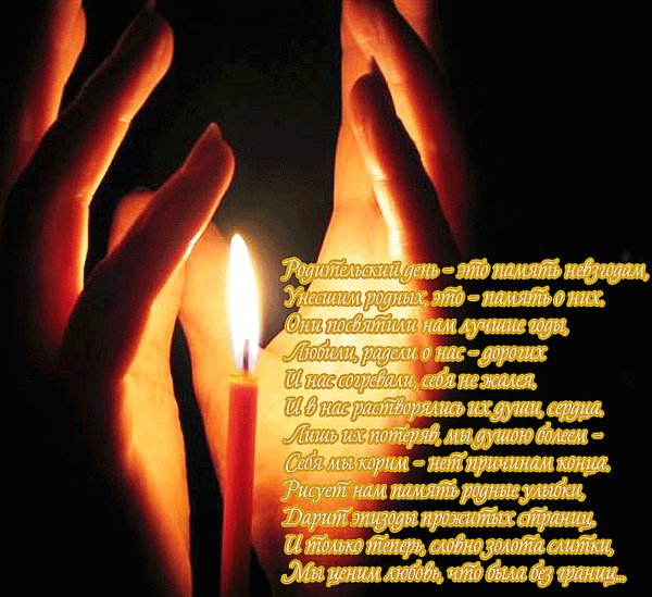 Радоница родительский день