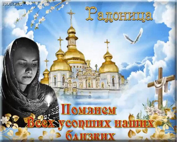 Открытка Радоница поминовение усопших
