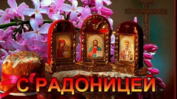 С Радоницей
