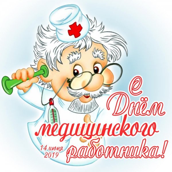 Поздравления с днём медицинского работника