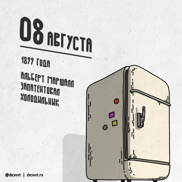 Альберт Маршалл запатентовал холодильник