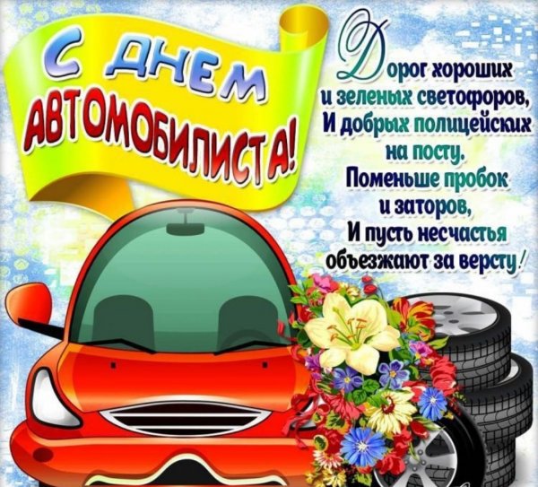 С днем автомобилиста поздравление