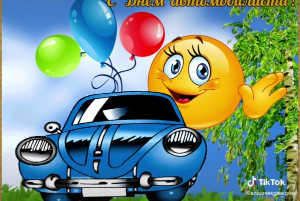С днём автомобилиста открытки