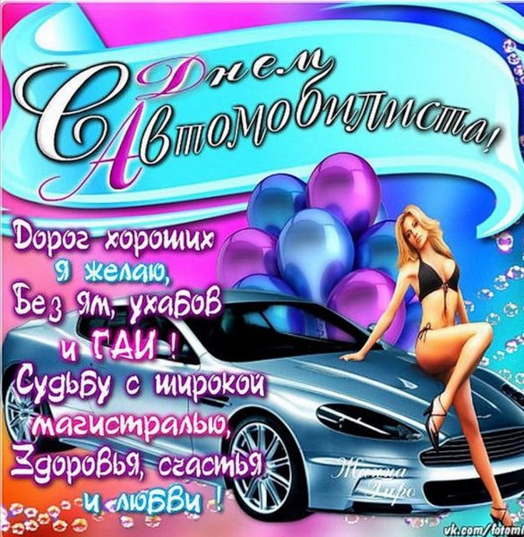 Открытки с днем автомобилиста прикольные