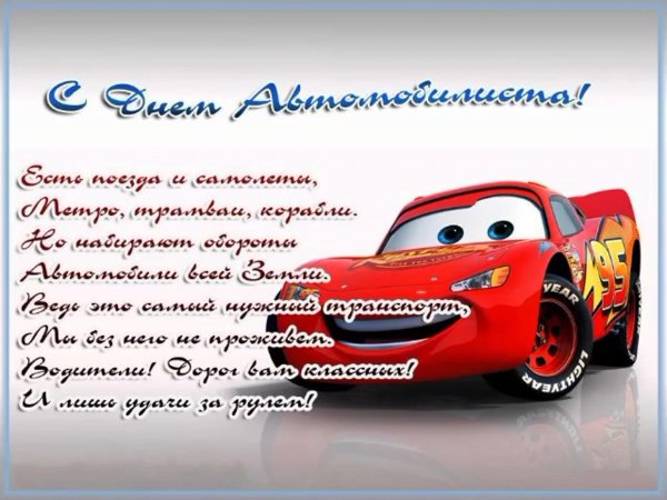 С днем автомобилиста поздравление