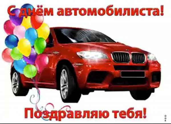 Поздравление с днем водителя открытки