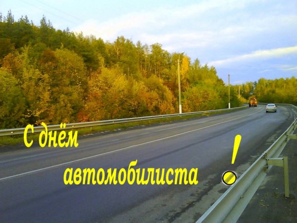С днем автомобилиста удачи на дорогах