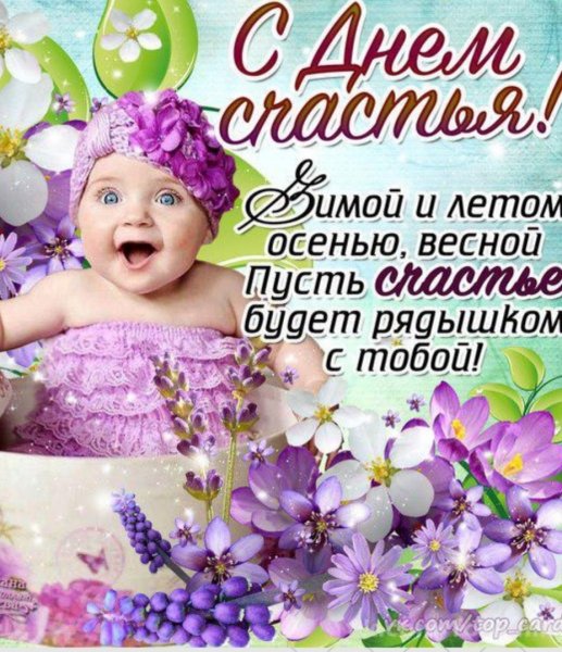 С международным днем счастья красивое поздравление