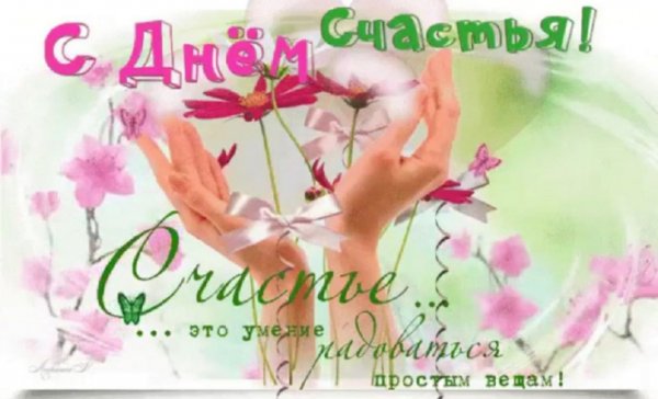 Международный день счастья поздравление