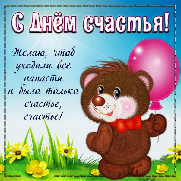 День счастья 20 марта