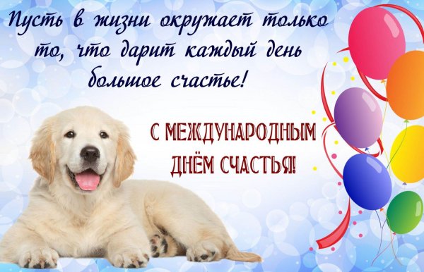 Поздравления с днём счастья открытки