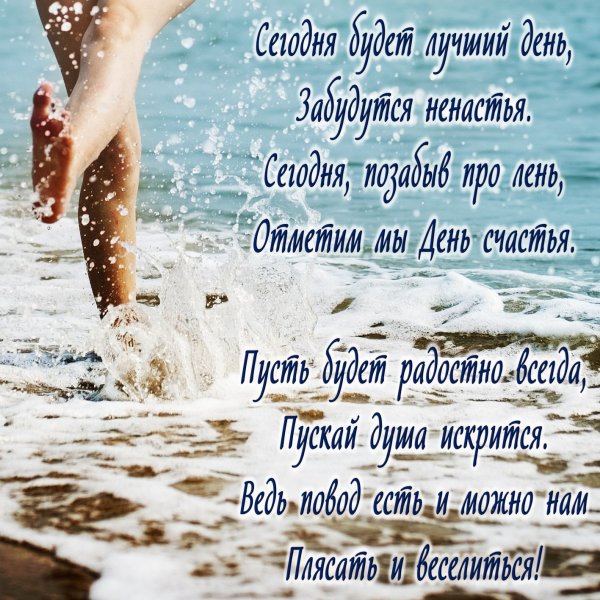 Международный день счастья поздравление