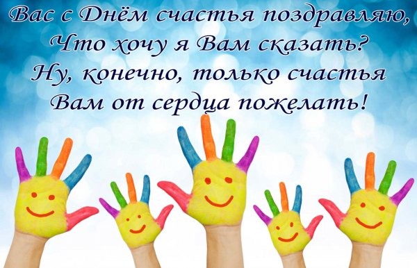 День счастья 20 марта поздравления