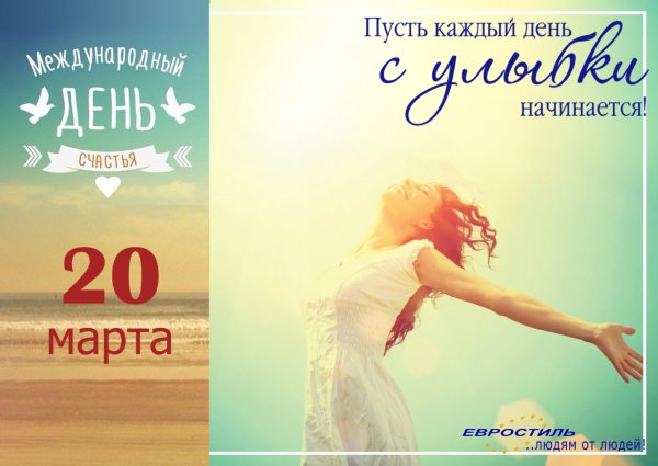 Международный день счастья 20 марта