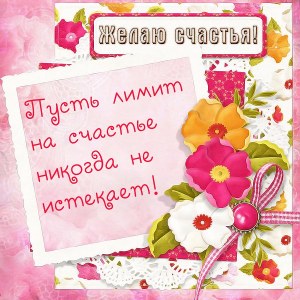 Красивые поздравления счастья