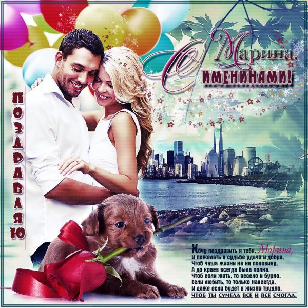Поздравить Марину с именинами