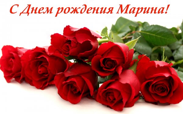 Поздравления с днём рождения с именем Марина
