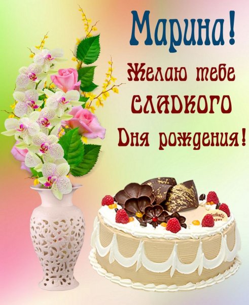 С днём рождения Мирина