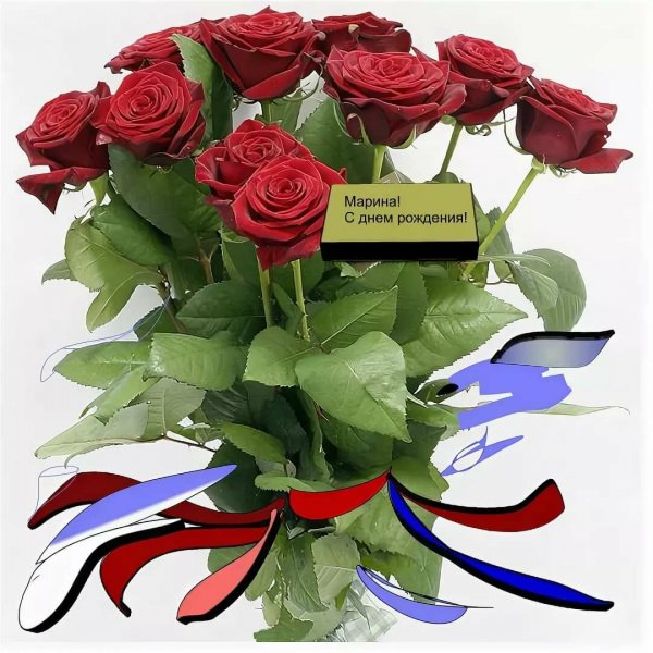 С днём рождения Марина красивые поздравления